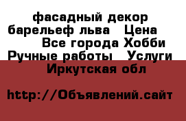 фасадный декор барельеф льва › Цена ­ 3 000 - Все города Хобби. Ручные работы » Услуги   . Иркутская обл.